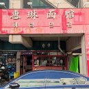 혜림면관 이미지