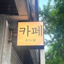 [망원동 카페추천] 커피 전문점 &#34;카페네이&#34; 방문 후기(feat. 푸딩,도쿄치즈케이크)