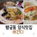3835 | 행궁동 누끼 맛집 버건디 감자누끼와 파스타 솔직후기