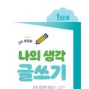 초등 글쓰기 네이버블로그