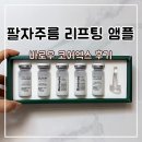 팔자주름앰플 리프팅 탄력 바로우 코어엑스 사용 후기