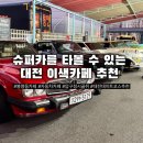 유성천 | 슈퍼카 체험 가능 대전 자동차카페 카레이지 히피스｜데이트코스로 좋은 이색 포토존 카페