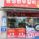 안동명성한우갈비 이미지