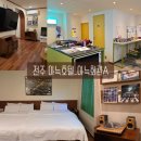 콩나물주택아늑전주점 | 가성비 최고 정말 아늑한 아늑호텔 전주점 (구.콩나물주택)