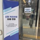 신한커리어업 8기 면접 후기 | 면접 복장, 면접 질문, 경쟁률