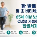 65세 이상 노인 건강 가늠 '한발 서기' 이미지