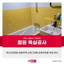 [철원 욕실공사] 개나리아파트·철원주택·산호그린빌·금강아미움 욕실 공사