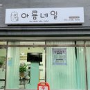 아름빌라 앞 이미지