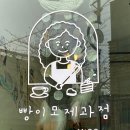 빵이모제과점 이미지
