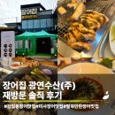 영어조합법인정품수산 | 재방문한 강일동 미사 장어 맛집 | 가족,아이와 함께 하기 좋은 광연수산 장어집 내돈내산 가족외식 후기