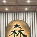 삼동세천 이미지