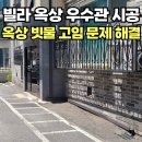 빌라 옥상 우수관 시공 빗물 고임 해결 전문 업체