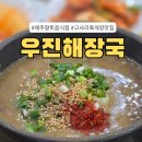 (주)우진시스템 | [제주 맛집] 제주도에 가면 꼭 먹어야 하는 음식, 고사리육개장 맛집 '우진해장국'