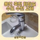 수도로 | 용인 죽전 화장실 수도 수전 교체 작업 후기!