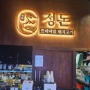 GR(태안군)-[동백로]-상-1 | 태안맛집추천 프리미엄 숙성 돼지고기 전문점 '정돈' 방문 후기