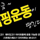 드루와점핑다이어트 이미지