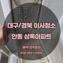 안동상록아파트 옆 | 안동상록아파트 전문가의 손길로 더 빛나게!