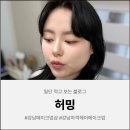 강남 메이크업샵 찾다가 분위기까지 반해버린 허밍 후기🪞(+데일리메이크업 강추)