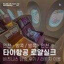 연산교차로(안락교차로 방면) | 656 로얄실크 비즈니스 왕복 이용 및 공항 라운지 후기 (인천공항 실버크리스 / 수완나품 로얄실크 라운지)