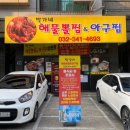 박가네아구찜 이미지