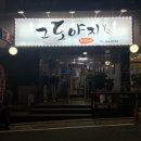 그도야지