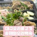 대구오리불고기 건강보양식 가족식당추천 송해와오리백숙