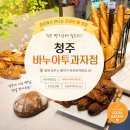 청주 빵순이 빵돌이라면 꼭 가봐야 하는 베이커리카페 바누아투과자점