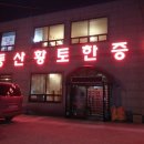 동산황토한증막 이미지