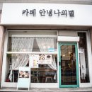 카페안녕나의별 이미지