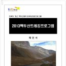 2013 백두산트레킹-스포츠이벤트전문 에스앤비투어에서 이미지