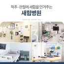 새힘병원 이미지