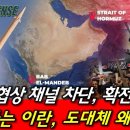이란, 협상 채널 차단! 확전 선언!...이란, UAE 대신 쿠웨이트 맹폭.. 왜? 이미지