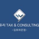 우리택스앤컨설팅김포하은점 이미지