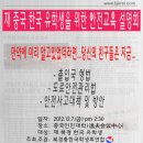 재중국 한국유학생을 위한 안전교육설명회 이미지