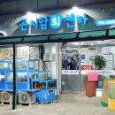 곤지암회센타