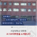 서강대학교 AI SW대학원 | [서강대백서] 서강대 AI·SW대학원(구 정보통신대학원)에 대해 알아보자!
