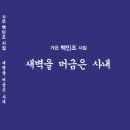 백민조 시집 - 새벽을 머금은 사내 이미지