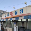 당진 합덕 현지인 찐맛집 소들화덕곱창 재방문 후기