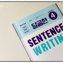 엔이능률영어 | 6학년 영어쓰기 준비, 문장부터 차근차근 《달곰한 Sentence Writing LEVEL 4》학습기록