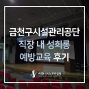 [직장 내 성희롱 예방교육 노무사] 금천구시설관리공단 강의 후기 (ft. 성희롱 교육 강사 선정 유의사항)