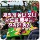 재밌게 놀다 보니 서로를 배우는, 진귀한 광경