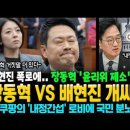 장동혁 VS 배현진 개싸움! "거짓말 더 있다" 폭로에 장동혁 '윤리위 제소' 반격! 쿠팡의 '내정간섭' 로비에 국민 분노! 이미지