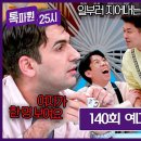 12월2일 톡파원 25시 140회 예고편 + 미리보기 이미지