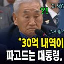 "30억 내역이 뭡니까?"...파고드는 대통령, 이재오 '당황' 이미지