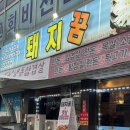 냉삼언니 - 안동시 경동로 291 | 수원대 삼겹살 맛집 내돈내산 냉삼 후기 ' 돼지꿈 '