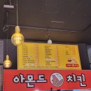 아몬드치킨효문점