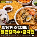 팔당원조칼제비칼국수양평더테라스 | [양평 애견동반 맛집] 팔당원조칼제비 양평더테라스점 - 얼큰칼국수 감자전 후기