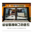 현대백화점 미아점 상상 플레이그라운드 후기 (3월~4월 한정 실내 놀거리)