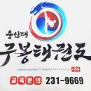 구봉 용인대 태권도 교육관 이미지