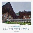 곡성 가볼만한곳 촌캉스 두가헌 섬진강 기차마을 도깨비마을